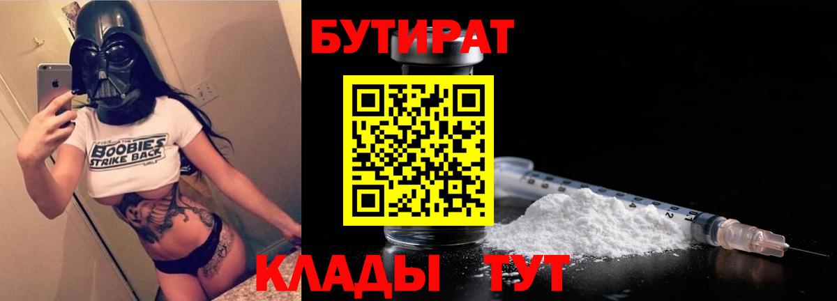 БУТИРАТ  БУТИРАТ BDO  Вход с VPN  Глазов 
