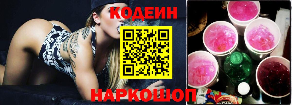 Кодеин Purple Drank  Codein напиток Lean (лин)  Вход с VPN  Глазов 